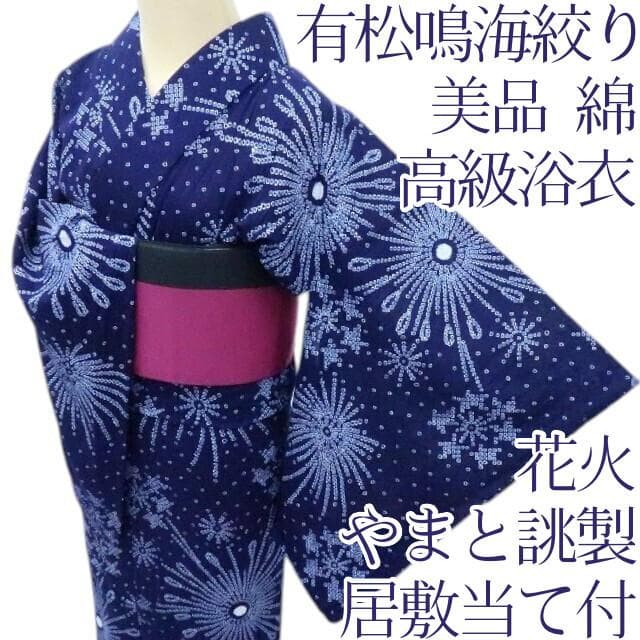 Y3329◆美品 夏着物 やまと誂製 有松鳴海絞り 居敷当て付 花火 高級浴衣
