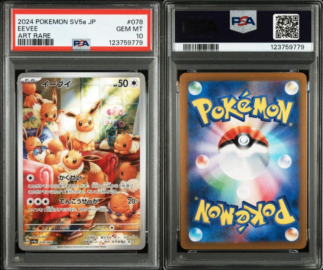 【PSA10連番】イーブイ AR クリムゾンヘイズ 078/066 10枚セット