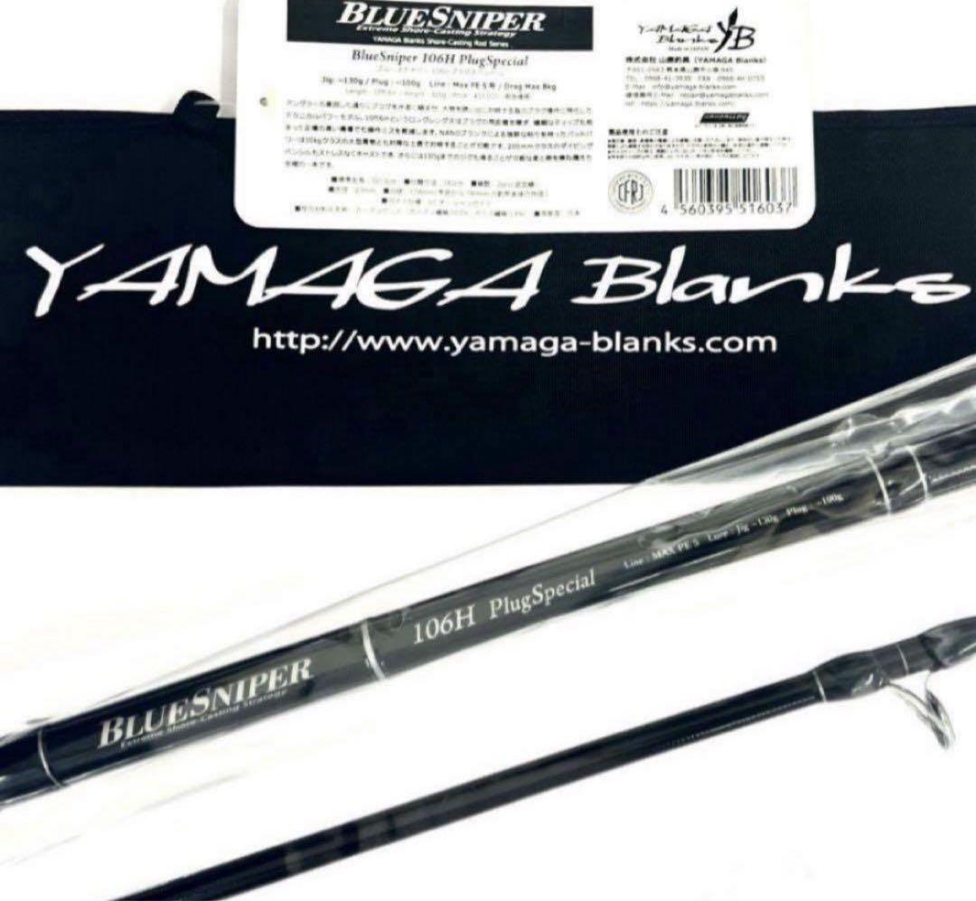 ★新品・未使用★ ヤマガブランクス ブルースナイパー 106H 廃番希少モデル