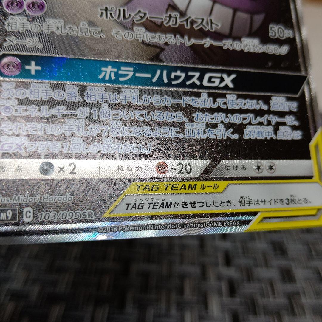 ゲンガー＆ミミッキュGX SR SM9 103/095　ポケモンカード