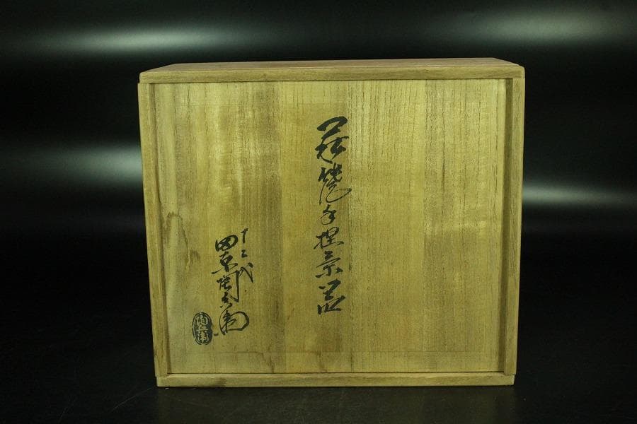十二代 田原陶兵衛作 萩焼 煎茶器揃 共箱 未使用(K-LC870)