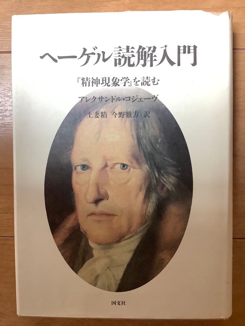 ヘーゲル読解入門 「精神現象学」を読む アレクサンドル・コジェーヴ