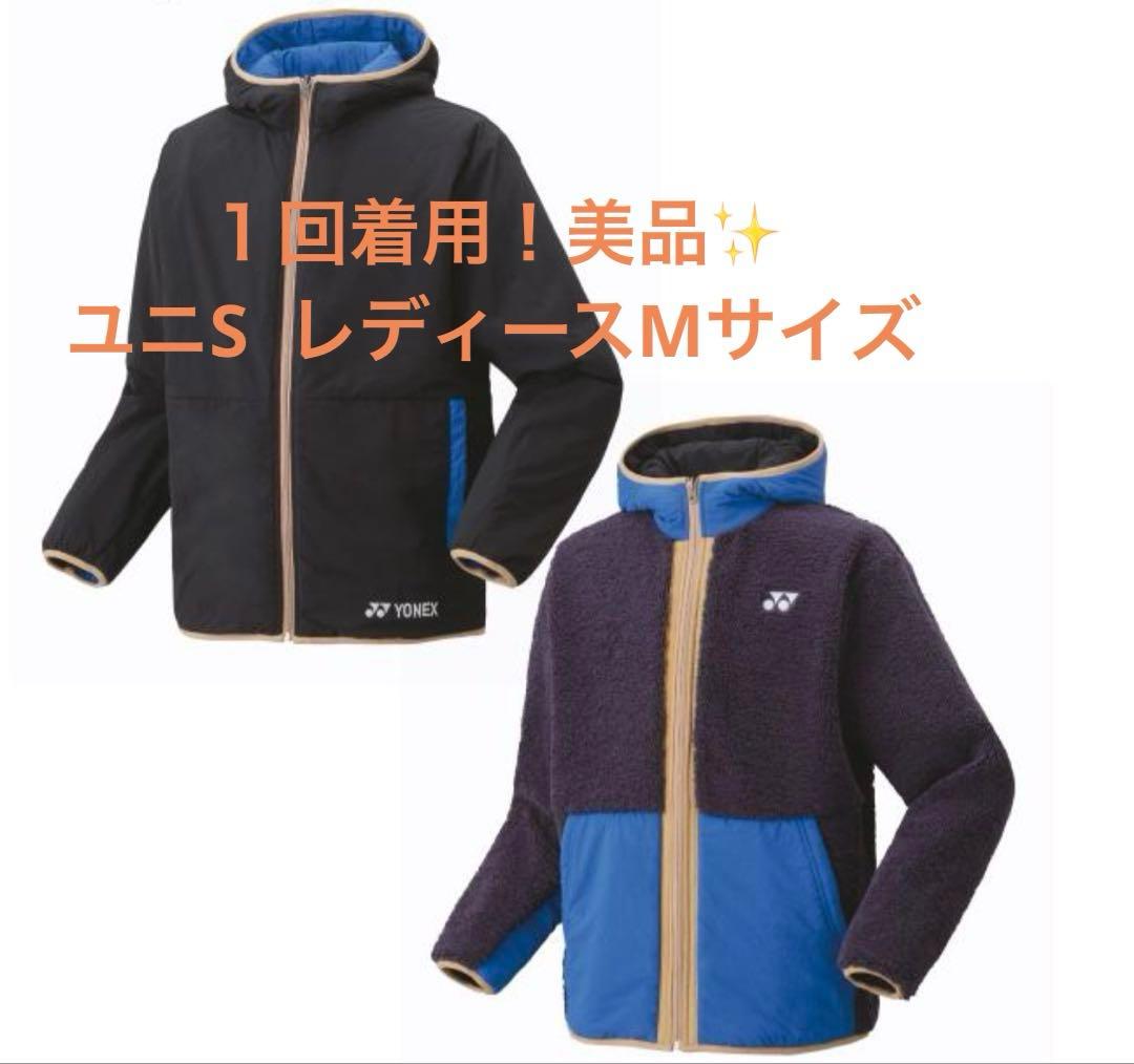 1回着用の美品！YONEX リバーシブル防寒ジャケットユニSレディースMサイズ