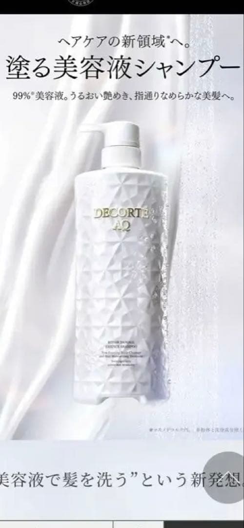 コスメデコルテ　リペアエッセンスシャンプー
