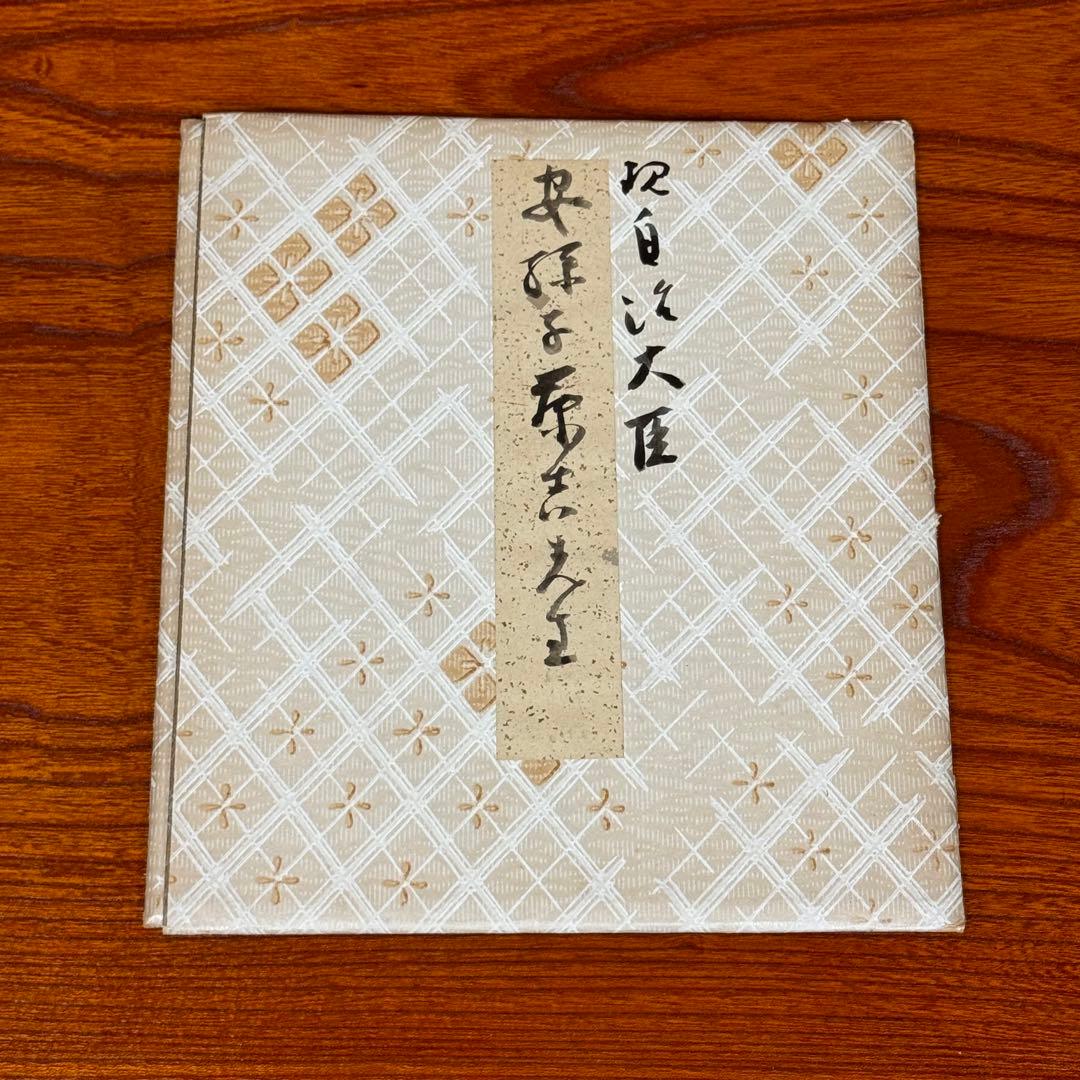 安孫子藤吉　「明鏡止水」書道　親筆色紙　元山形県知事・参議院議員　勲一等 正三位