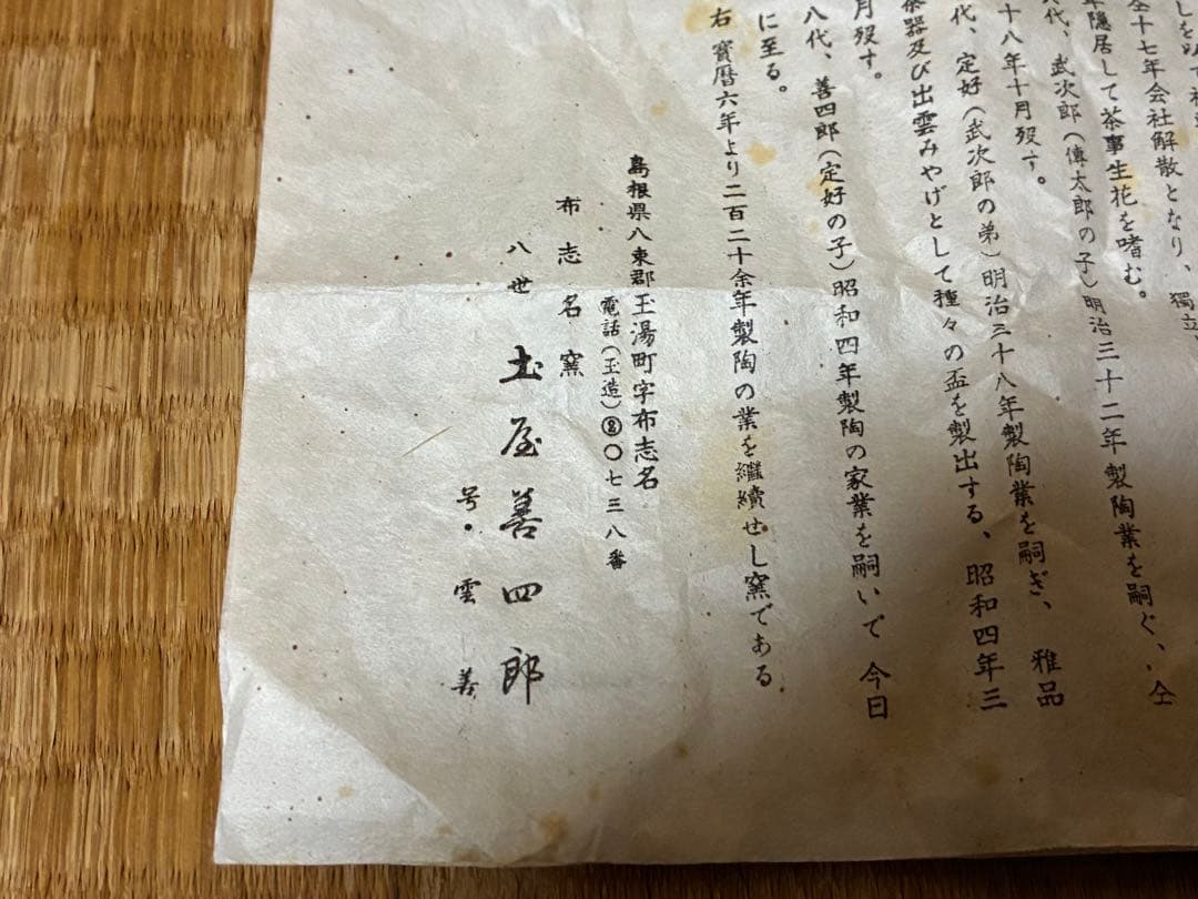 茶道具 布志名焼 鶴彫刻 陶器 茶碗 共箱 【八世　土屋善四郎(雲善) 造】