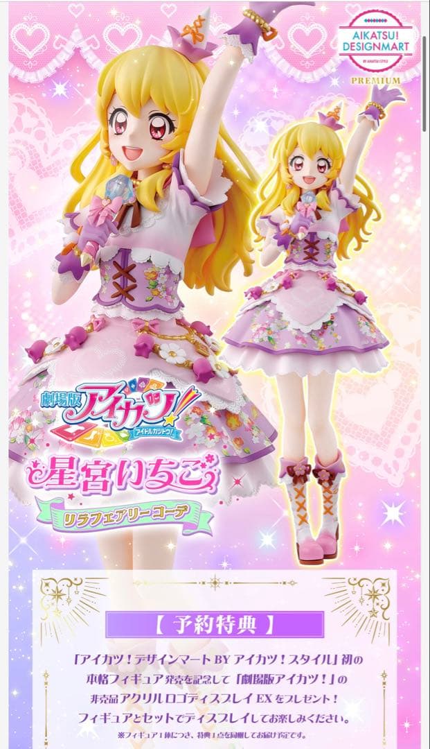劇場版アイカツ！10th Anniversaryフィギュア ～星宮いちご