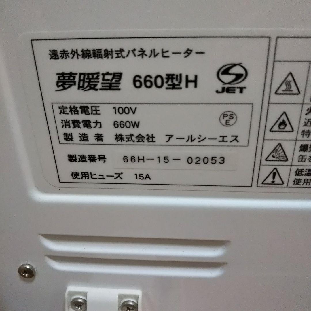 夢暖望　660型H