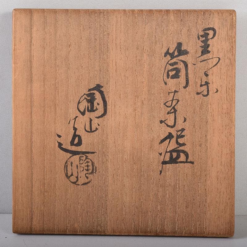 HCM　茶道具　伊東陶山造　黒楽筒茶碗　共布共箱　V　R8149