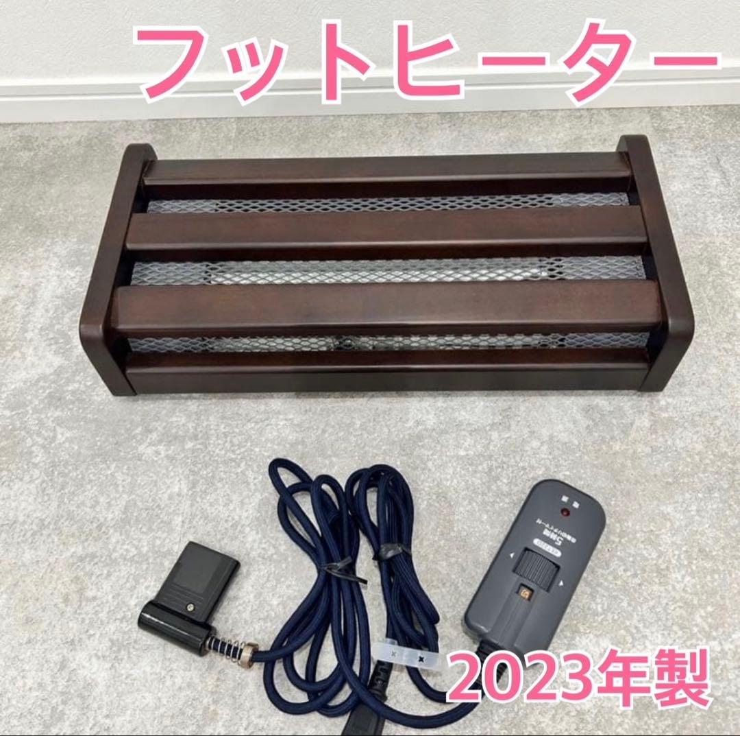 【美品】メトロ電気工業 木枠フットヒーター MFH-181ET 2023年製